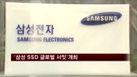 '2013 삼성 SSD 글로벌 서밋' 개최
