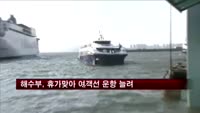 해수부, 휴가철 맞이 여객선 특별수송대책 실시