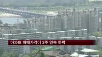 전국 아파트 매매가격이 2주 연속 하락