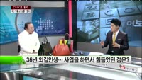 [CEO 초대석](주)휘권양행 - 정윤호 대표