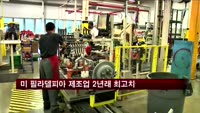 미국 7월 필라델피아 제조업지수 2년래 최고