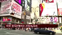 미국 경기선행지수 전망치 하회