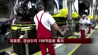 유로존, 5월 경상수지 196억유로 흑자