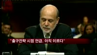 버냉키 "양적완화 축소 시점 언급, 이르다"