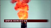 경제지표 호조에 유가 강세