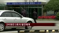 고리원전 2호기 어제 발전재개