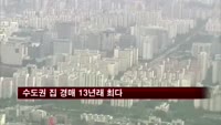 수도권 집 경매 13년래 최다