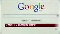 공정위, 네이버의 구글 제소 '무혐의' 결론