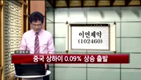 [인생역전한방] 관심종목 - 이연제약(102460)