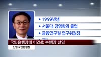국민은행장에 이건호 부행장 선임