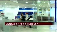 금감원, 보험사 내부통제 강화 요구
