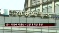 대한상의 회장에 박용만·김영대 회장 물망