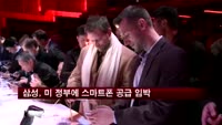 삼성, 미국 정부와 첫 스마트폰 공급계약 임박