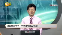 [관심종목] 이연제약(102460)