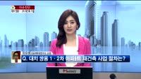 [생방송부동산] 이슈진단