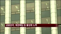 국민행복기금 비신청자 채권 일괄매입 추진…다시 활성화되나