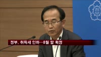 정부, 취득세 인하…인하폭은 다음달 말 결정