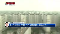 [생방송부동산] 이슈진단