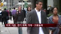 미국 기업, 경기 회복 기대…고용늘려
