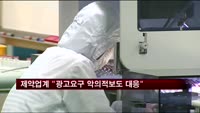제약업계 "광고요구 악의적 보도 심각…적극 대응"