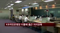 이건호 국민은행장 이틀째 출근 저지당해…업무처리는 그대로