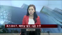 포스코ICT, 1천억 규모 베트남 철도 사업 수주