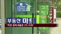 "중개업자들, 적정 취득세율은 2% 이하"