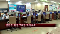 금감원, 은행 고배당 자제 유도