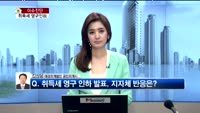 [생방송부동산] 이슈진단