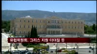유럽위원회, 그리스 지원금 관련 문제 발생