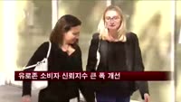 유로존 소비자 신뢰지수 큰 폭 개선