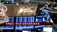 뉴욕증시, 부진한 제조업지수 영향 혼조