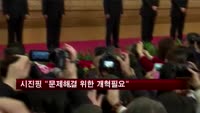 시진핑 주석 "당면과제 해결 위해 개혁해야"