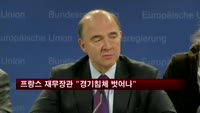 프랑스 재무장관 "경기침체 벗어나"