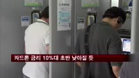 카드론 금리 10%대 초반으로 낮아진다