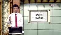 [인생역전한방] 관심종목 - 코위버(056360) 
