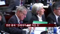 김중수 총재 "경제대국 영향 많이 받아"