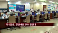 하나금융, 중간 배당 규모 큰 폭 줄일 듯