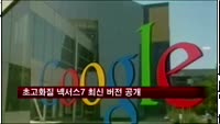 구글, 초고화질 넥서스7 최신 버전 선보여