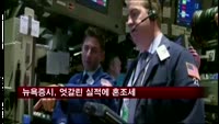 뉴욕증시, 엇갈린 실적에 소폭 하락
