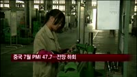 중국 7월 HSBC 제조업 PMI 47.7…전망치 밑돌아