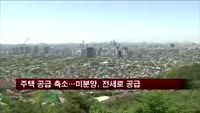 주택 공급 축소…미분양, 전세로 공급