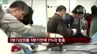 2분기 성장률 1.1%…9분기 만에 0%대 탈출