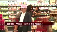 대형마트·백화점·편의점 6월 매출 일제히 증가