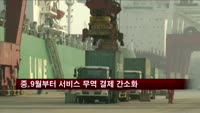 중, 9월부터 서비스 무역 결제 간소화