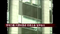 현대그룹, 이행보증금 2천억 이상 돌려받는다