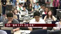 한은 "올해 2.8% 성장 유효"