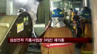 삼성전자 기흥사업장 LED생산라인 재가동