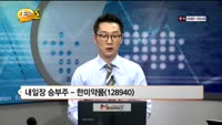 [관심종목] 한미약품(128940)
