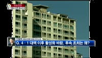 [생방송부동산] 이슈진단